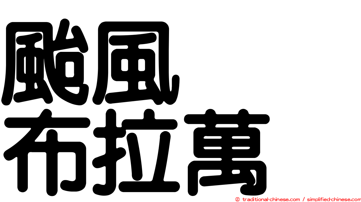 颱風　　布拉萬